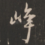 峥