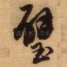 壁