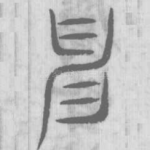 申
