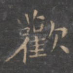 欢