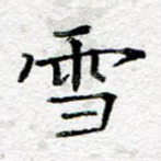 雪