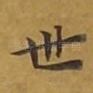 世