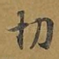 切