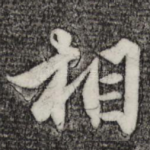 相