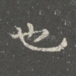 也