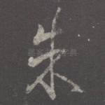 朱