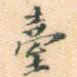 台