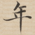 年