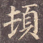 顿
