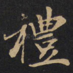 礼