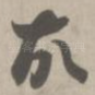 故