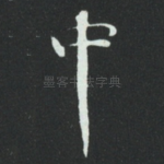 中