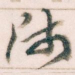 师