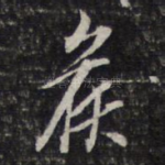 侯