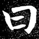 曰