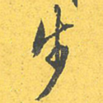 步