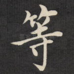 等