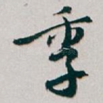季