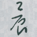 晨