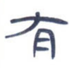 有
