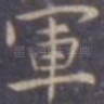 军