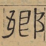 乡