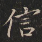 信