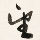 望