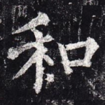 和