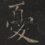 忧
