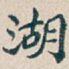 湖