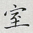 室