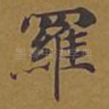 罗