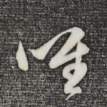 唯