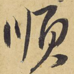 顺