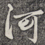 河