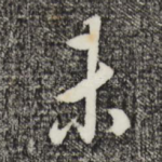 未