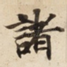 諸