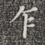 乍
