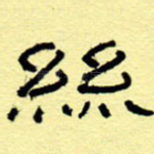 丝
