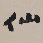仙