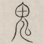 鬼