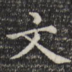 文