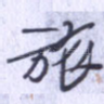旅