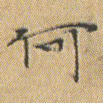 何
