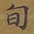 旬