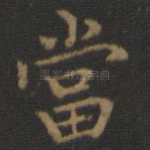 当