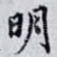 明