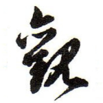 觀