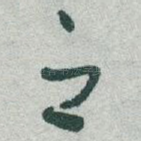 之